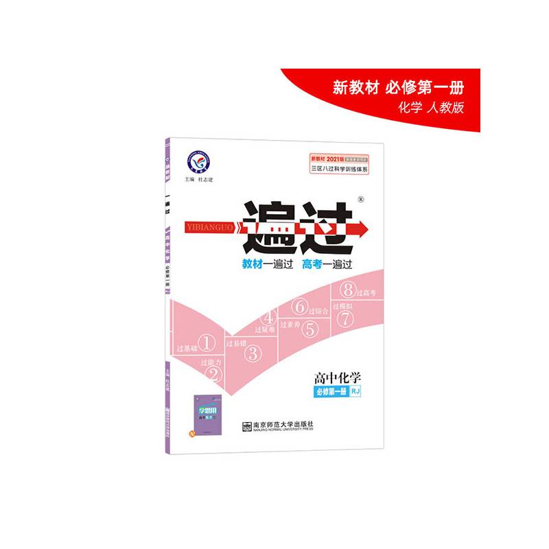 一遍过 必修 第一册 化学 RJ 高一同步 天星教育2021学年
