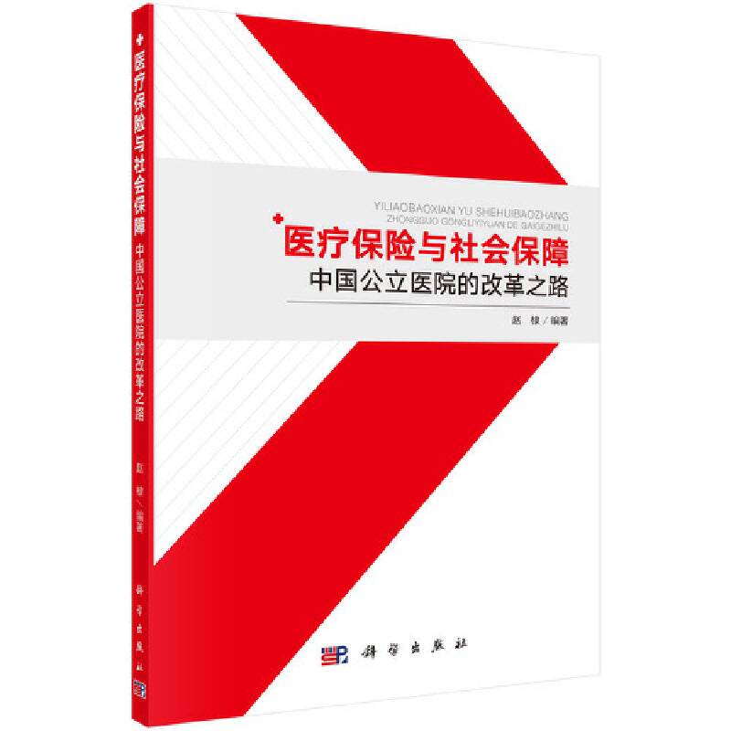 医疗保险与社会保障——中国公立医院改革之路