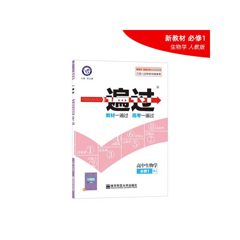 一遍过 必修1 生物学 RJ 高一同步 天星教育2021学年