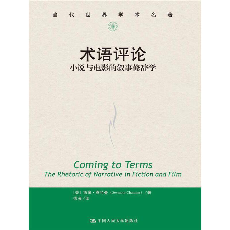 术语评论：小说与电影的叙事修辞学
