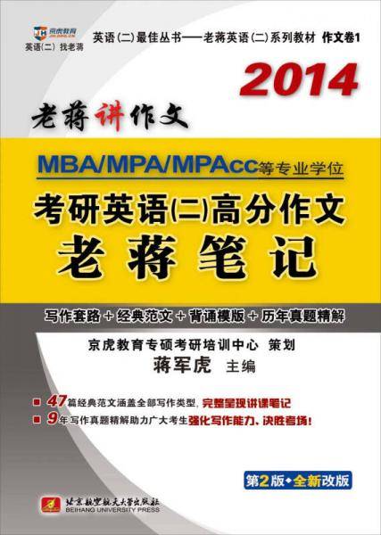 蒋军虎2014MBA 、MPA 、MPAcc 等专业学位考研英语