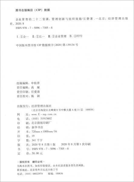 企业常青的二十二堂课：管理创新与组织效能