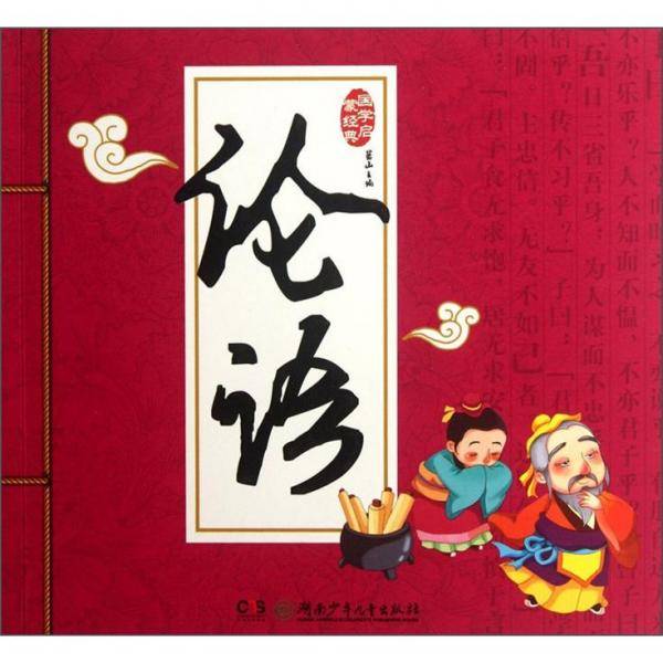 论语