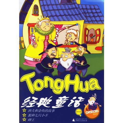 经典童话