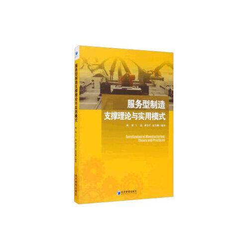 服务型制造支撑理论与实用模式