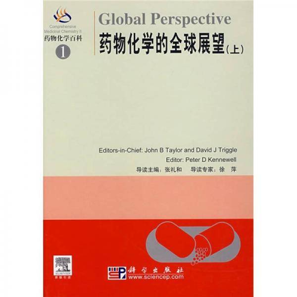 药物化学的全球展望（上）