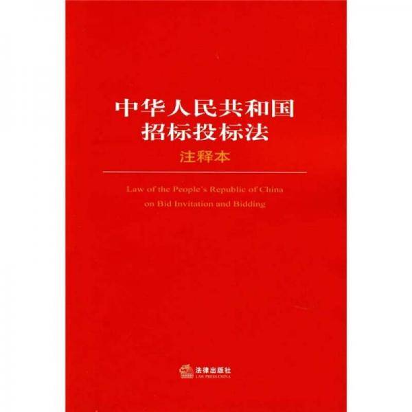 中华人民共和国招标投标法注释本