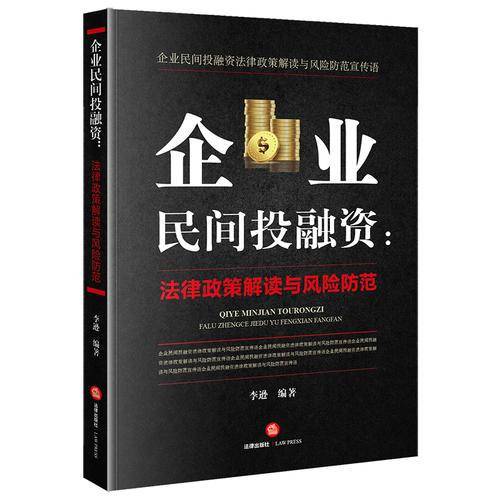 企业民间投融资：法律政策解读与风险防控