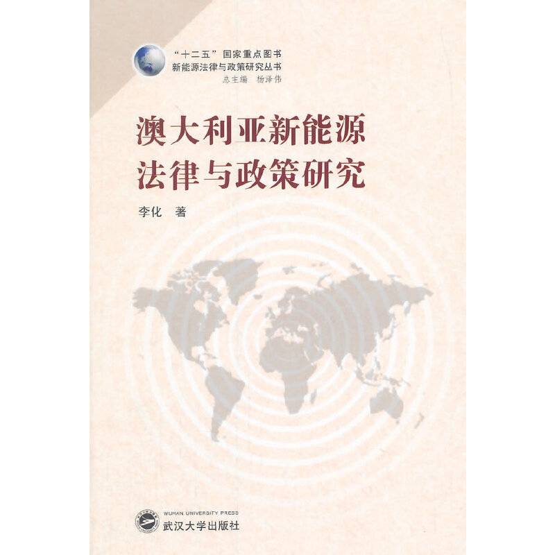 新能源法律与政策研究丛书：澳大利亚新能源法律与政策研究