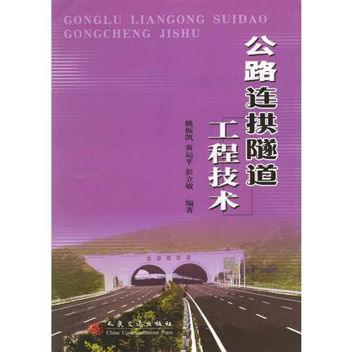 公路连拱隧道工程技术