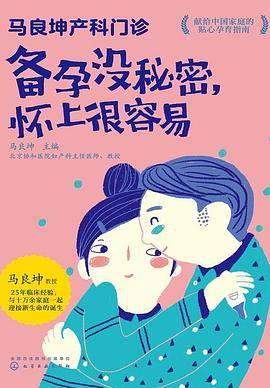 马良坤产科门诊：备孕没秘密，怀上很容易