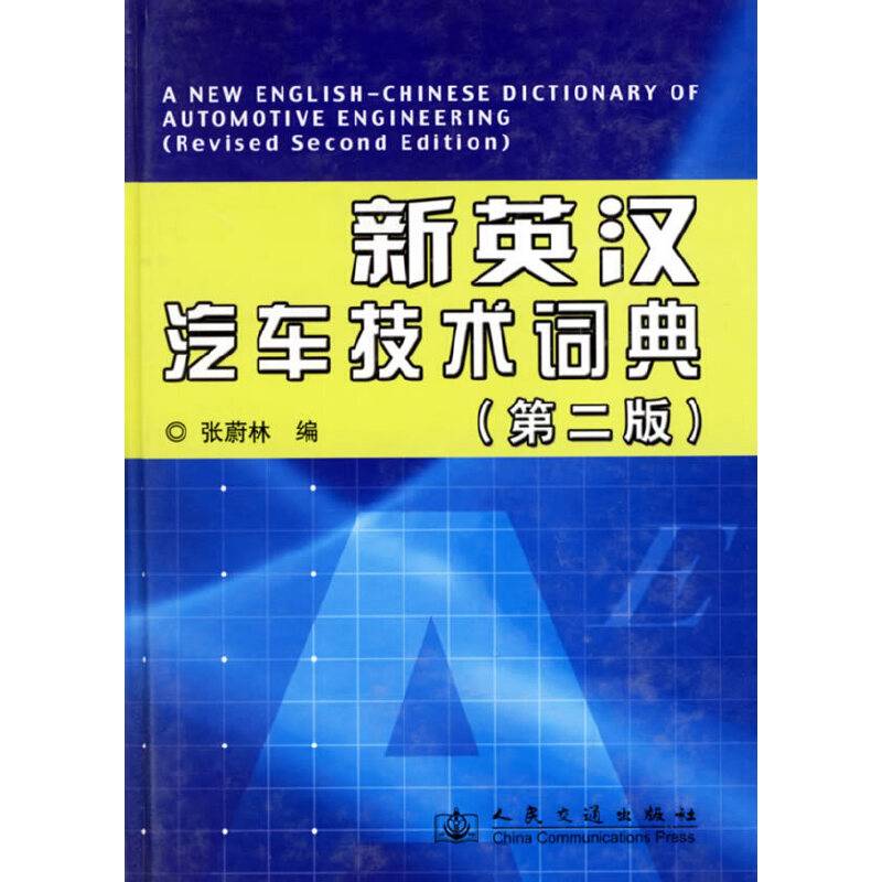 新英汉汽车技术词典