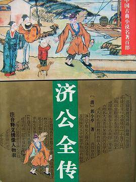 济公全传