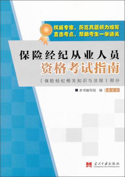 保险经纪从业人员资格考试指南：保险经纪相关知识与法规部分（最新版）