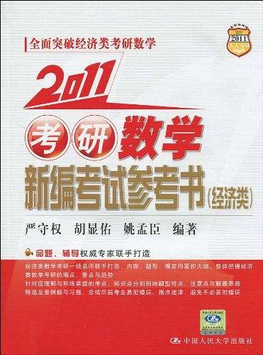 2011考研数学新编考试参考书