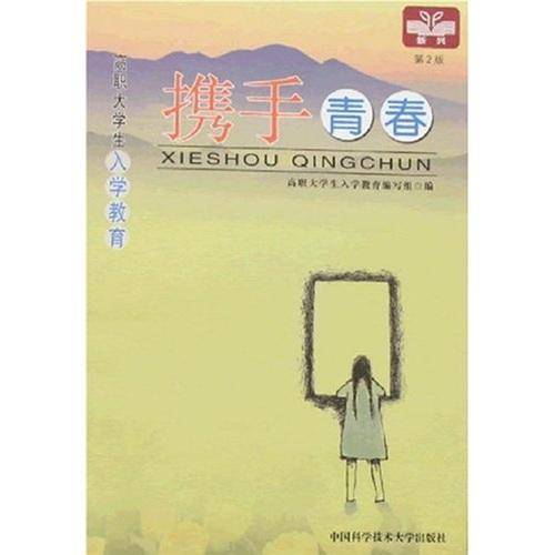 携手青春:高职大学生入学教育