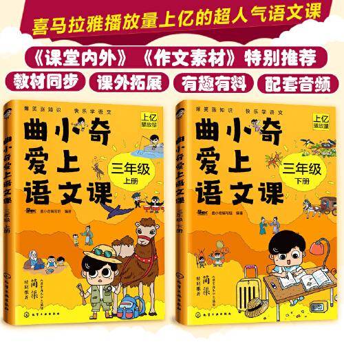 曲小奇爱上语文课  三年级（上、下册）