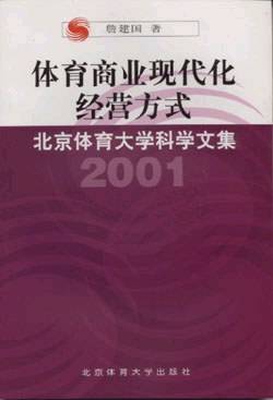 体育商业现代化经营方式