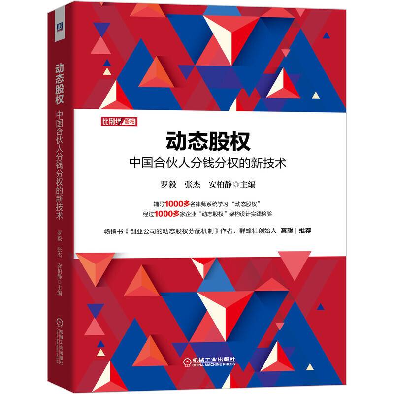 动态股权：中国合伙人分钱分权的新技术
