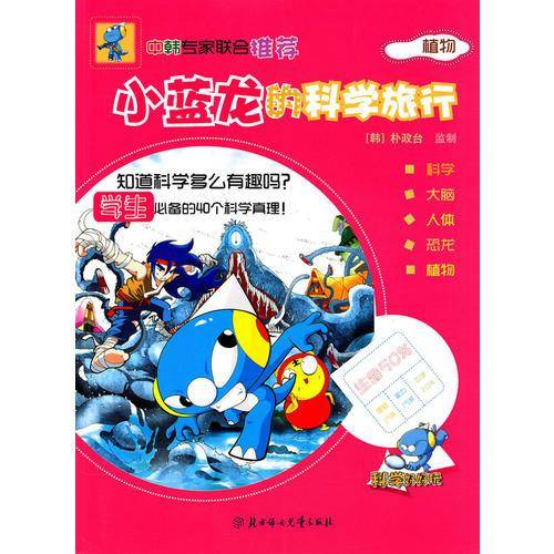 小蓝龙的科学旅行