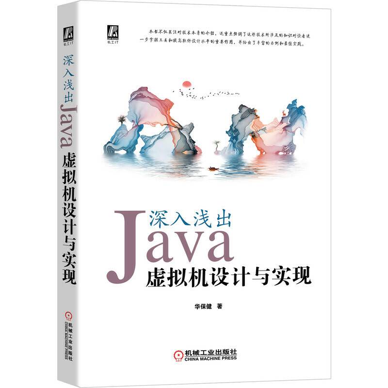 深入浅出：Java虚拟机设计与实现