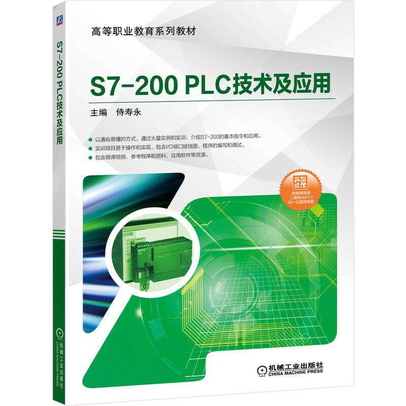 S7-200 PLC技术及应用