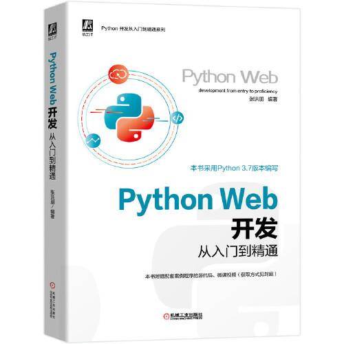 Python Web开发从入门到精通