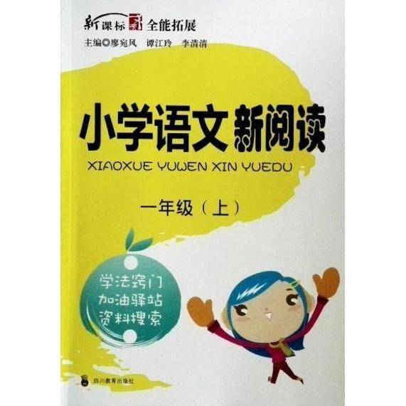 小学语文新阅读. 一年级. 上