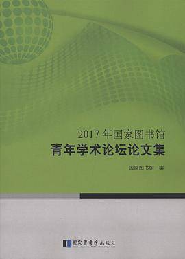 2017年国家图书馆青年学术论坛论文集