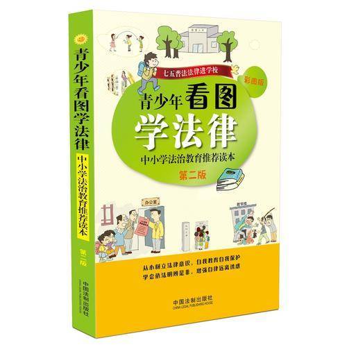 青少年看图学法律：中小学法治教育推荐读本（彩图版 第二版）