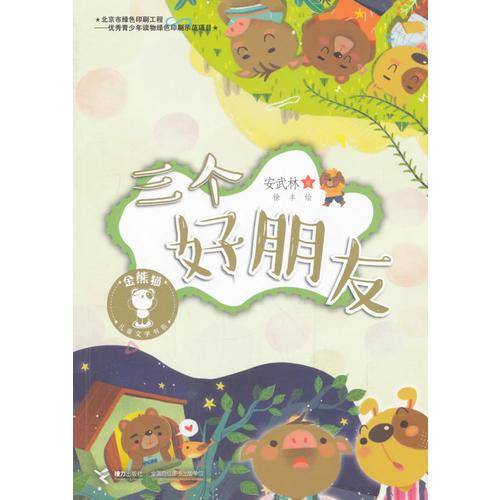金熊猫儿童文学书系：三个好朋友