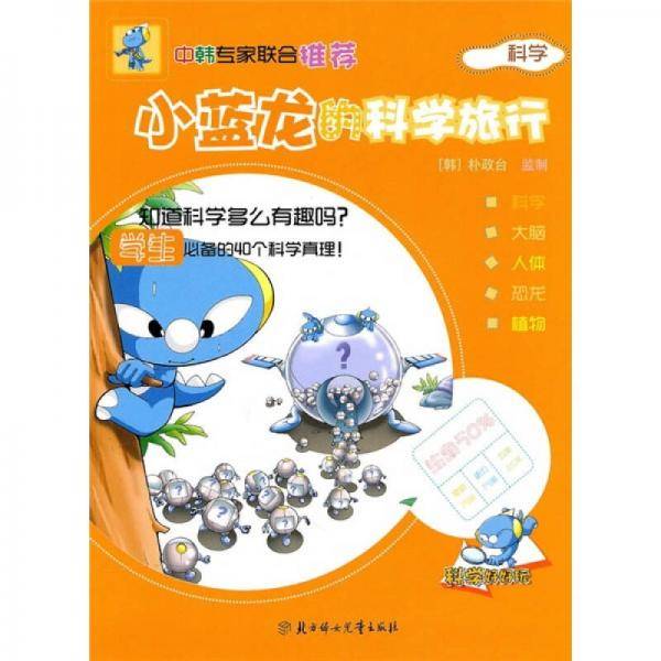 小蓝龙的科学旅行-科学