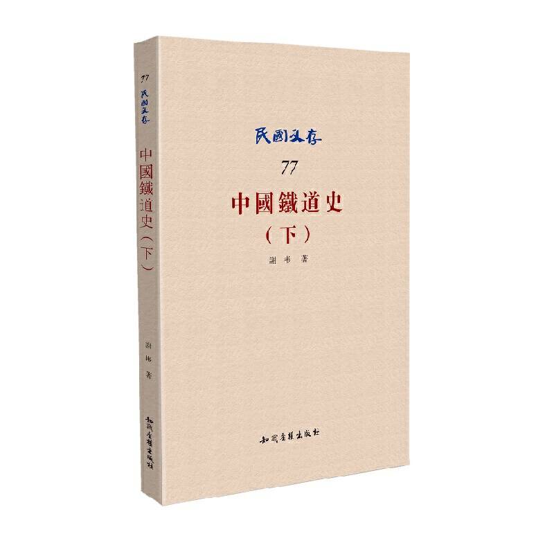 中国铁道史（下）