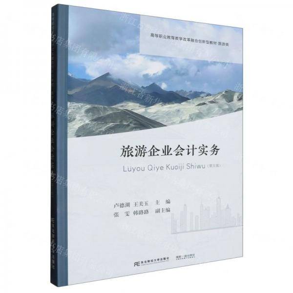 旅游企业会计实务(第5版旅游类高等职业教育教学改革融合创新型教材)