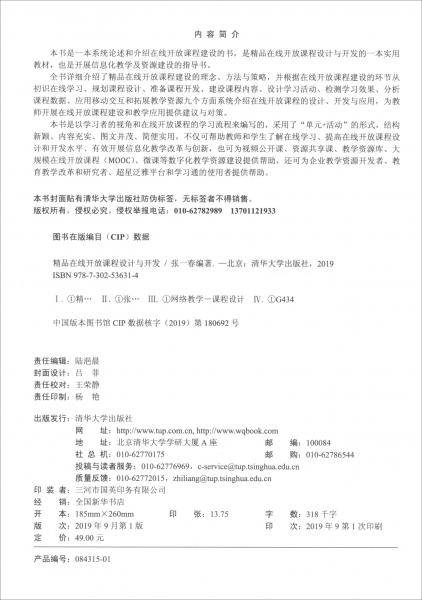 精品在线开放课程设计与开发