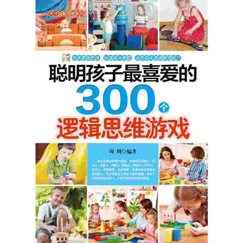 聪明孩子最喜爱的300个逻辑思维游戏