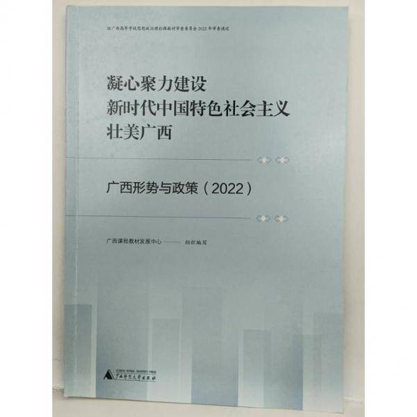 广西形势与政策：2022