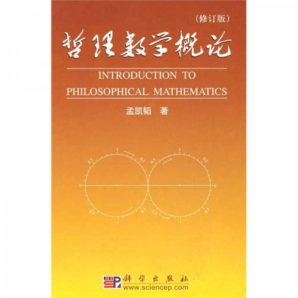 哲理数学概论