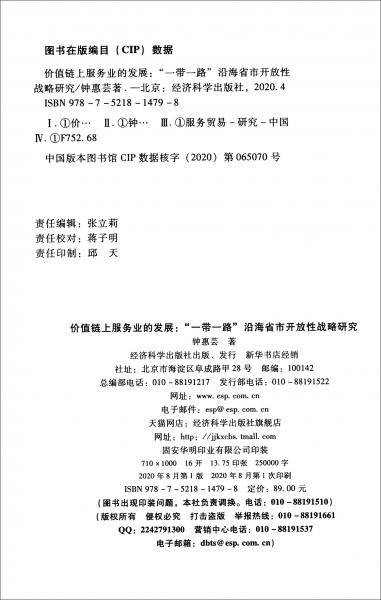 价值链上服务业的发展：“一带一路”沿海省市开放性战略研究