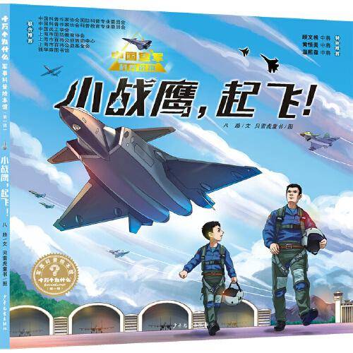 “十万个为什么˙军事科普绘本馆”第一辑 小战鹰，起飞！
