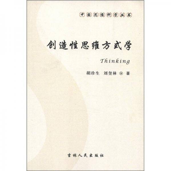 创造性思维方式学