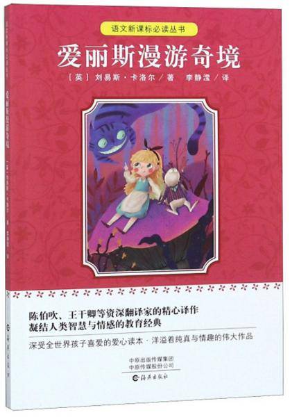爱丽斯漫游奇境/语文必读丛书
