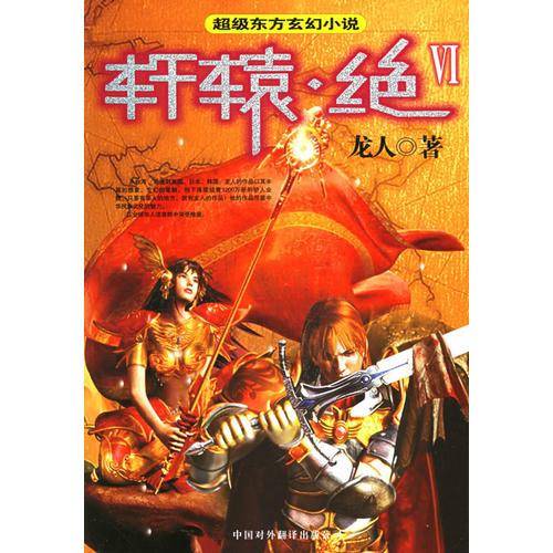 轩辕.绝VI