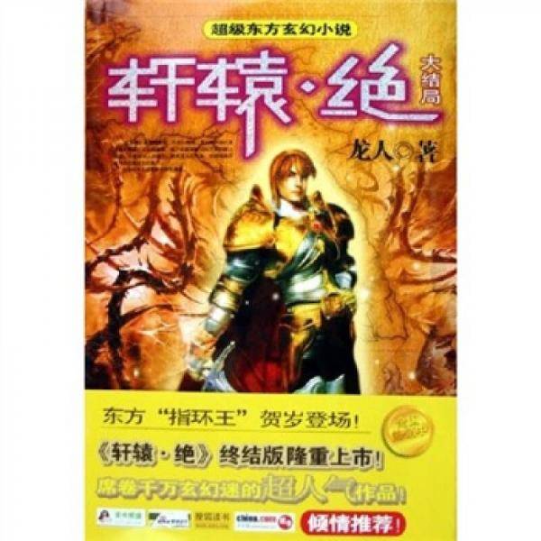 轩辕・绝。7