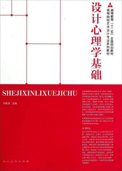 设计心理学基础/高等教育“十二五”全国规划教材・高等院校艺术设计专业系列教材