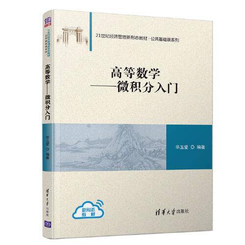 高等数学——微积分入门（21世纪经济管理新形态教材·公共基础课系列）