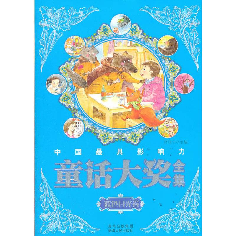 中国最具影响力童话大奖全集——蓝色月光卷
