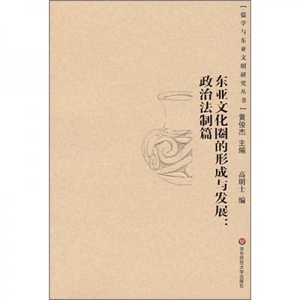 东亚文化圈的形成与发展