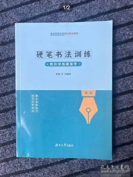 硬笔书法训练刘星林湖南大学出版社9787566731081