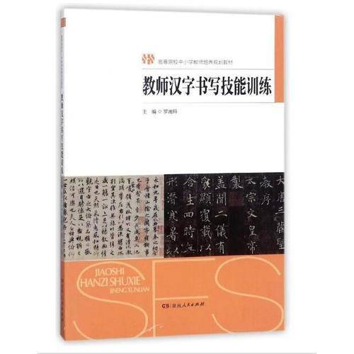 教师汉字书写技能训练